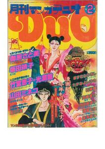 月刊マンガデュオ1982年2月号■カラーイラスト：森川久美
