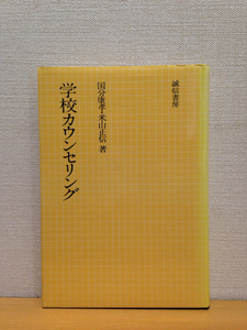 学校カウンセリング 国分康孝 米山正信 誠信書房 S59年新装版4刷