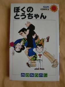 ヤフオク ぼくのとうちゃん あすなひろしの中古品 新品 未使用品一覧