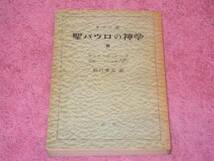 聖パウロの神学第２巻　聖書　キリスト教_画像1