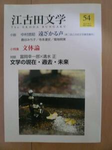 ☆美品☆　江古田文学 (第54号)