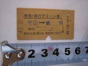 特急・急行グリーン券　今治～松山　今治駅発行　昭和45年