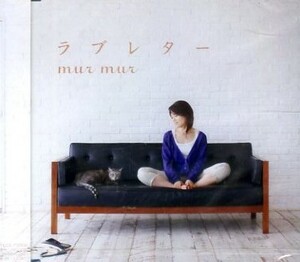 ■ mur mur ( マァマァ ) [ ラブレター ] 新品 未開封 CD 即決 送料サービス ♪