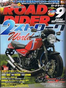 ■ロードライダー2014/9■2ストロークワールド/NSR250R■