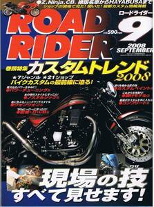 ■ロードライダー2008/9■カスタムトレンド2008現場の技■