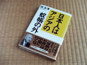 日本人はアジアの蚊帳(かや)の外　邱 永漢 (著)　単行本