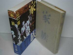 ☆山口瞳『家族』文芸春秋・昭和58年初版・函帯付