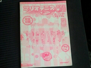 N64攻略本 マリオテニス64パーフェクトプログラム