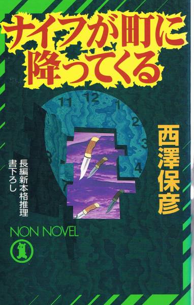 【中古】 ストレート・チェイサー 長編推理小説/光文社/西澤保彦 楽天ブックス: ストレート・チェイサー - 長編推理小説 - 西澤