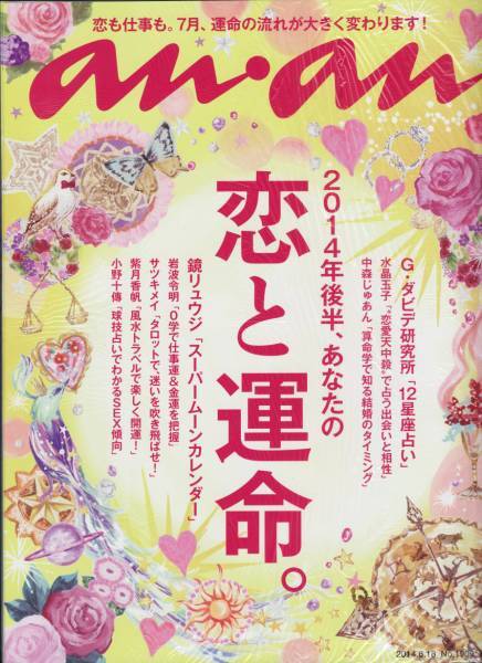 〇an・an 2014.6.18 恋と運命 嵐 大野智 二宮和也 美品 切抜有