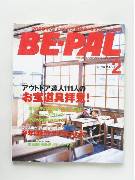 送料無料! BE-PAL ビーパル 2005年2月号 No284 お宝道具拝見! 本 雑誌 キャンプ
