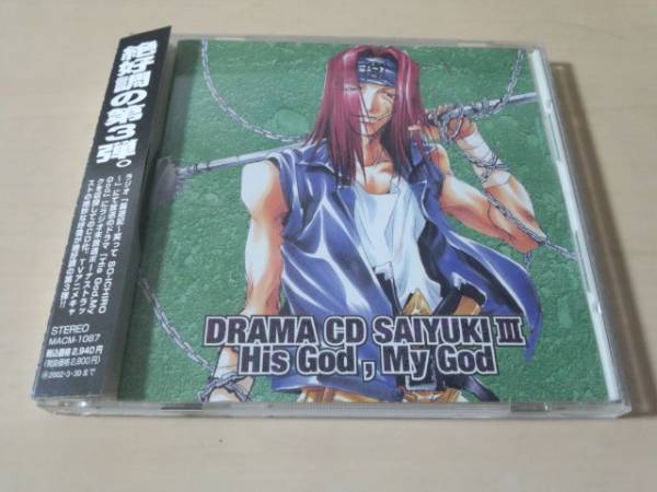 ドラマCD「幻想魔伝 最遊記 第三巻~His god,My God」●関俊彦、保志総一朗、平田広明、石田彰