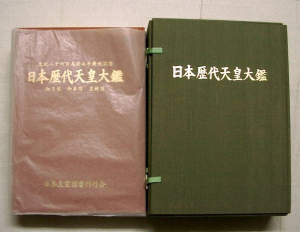 yu11 歴代天皇 歴代后妃 箱付き 皇室事典 2冊セット yu11 歴代天皇 歴代后妃 箱付き 皇室事典 2冊セット（楽天