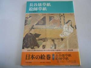 ●長谷雄草紙●絵師草紙●日本の絵巻●11●中央公論社●即決