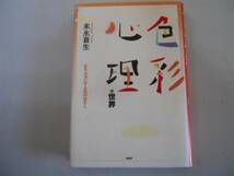 ●色彩心理の世界●心を元気にする色のはなし●末永蒼生●即決_画像1