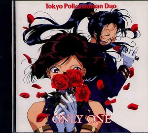 逮捕しちゃうぞ『ONLY ONE』