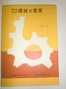 ★初学者のための機械の要素 真保吾一 実用機械工学【即決】