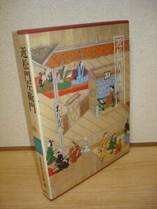 図説 日本の古典 近松門左衛門■集英社/月報入り