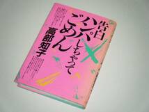 告白 ハンパしちゃってごめん　高部知子・著_画像1