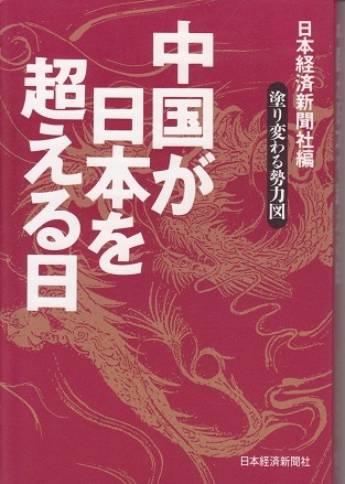 送料無料【中国関係本】『 中国が日本を超える日 』