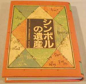 シンボルの遺産 フリッツ・ザクスル著 せりか書房 1980年