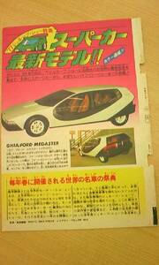 ★レトロ 自動車 切抜き★スーパーカー最新モデル 少年サンデーグラビア★1977年 昭和52年★ポルシェ928 ジャガーXJ-S プジョー104 他