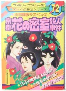 ◆FC・京都花の密室殺人事件・攻略本◆F/74