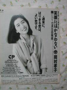 '92 笑顔には～ 広告 岡村孝子 / 酒井和歌子 ×成田昭次 会見 ♯