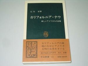 ●カリフォルニア・ナウ●新しいアメリカ人の出現●石川好●中公