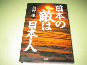 ●日本の敵は日本人●前野徹●