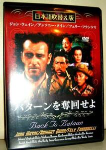 映画DVD(中古)★バターンを奪回せよ☆ジョン・ウェイン主演