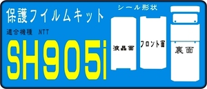 SH905ｉ用 本体保護＋液晶面＋レンズ部保護シールキット2台分 