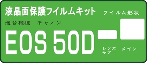 ５０D用　液晶面＋サブ面付き保護シールキット　４台分