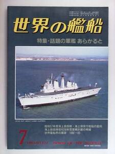 世界の艦船 1983年7月号 324 話題の軍艦あらかると