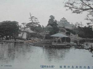 岡山県絵葉書★風景　岡山後楽園　中之島釣殿及島の茶屋　未使用　明治時代発行