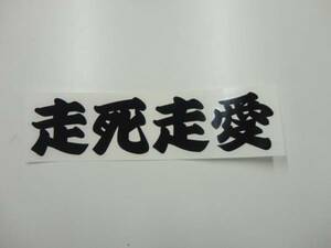 ☆ 走死走愛！当時流行ヤンキー不良アテ漢字ステッカー！クロ