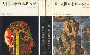 ティラー「人間に未来はあるか」正続２冊セット