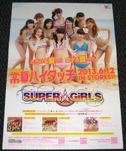 ±14 告知ポスター SUPER☆GiRLS [常夏ハイタッチ]