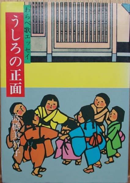 【中古】 大阪のわらべ歌/柳原出版/右田伊佐雄 Amazon.co.jp: 大阪のわらべ歌(日本わらべ歌全集16) : 右田