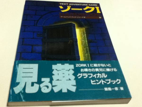 【中古】 ゾーク  １ ゾーク1 ZORK1／PC98用テキストアドベンチャーゲーム ゾーク