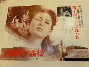 ub14364松坂慶子風吹ジュン『五番町夕霧楼』ポスタ