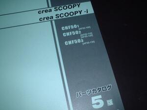 HONDA_SHF50_AF55_5 version _CREA SCOOPY