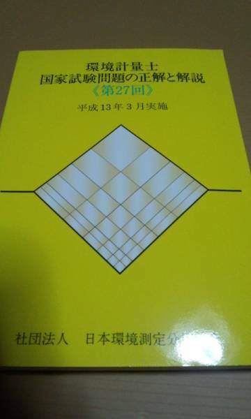 環境計量士国家試験問題の正解と解説第27回　平成13年3月実施