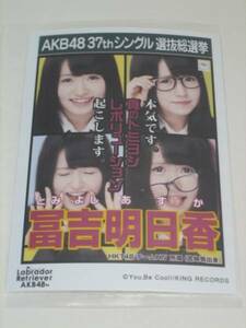 未開封 AKB48 ラブラドールレトリバー 劇場盤 生写真 冨吉明日香