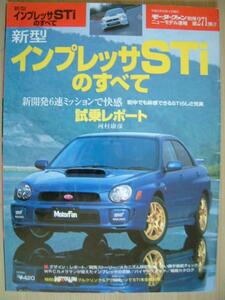 ■即決■モーターファン別冊【インプレッサSTiのすべて】■