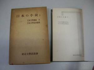 ●日本の小説1●日本文学講座4●日本文学協会東京大学出版会●即