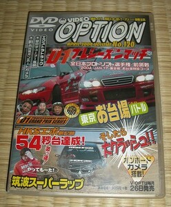 VIDEO OPTION DVD★No120/2004/4月★D1プレシーズンドリフト