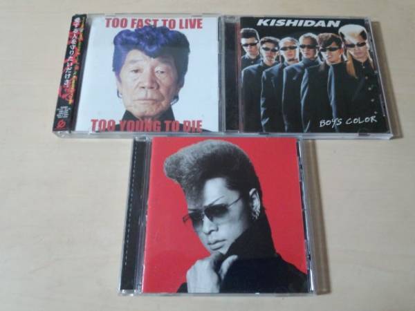 氣志團CD3枚セット★BOY'S COLOR/TOO FAST TO LIVE/1/6 LONELY NIGHT
