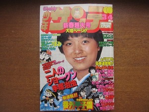 週刊少年サンデー1979昭和54.1.21●榊原郁恵/番外甲子園新連載