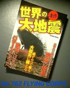 世界の大地震 ～必ずやって来る大震災に備える～